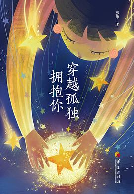 穿越孤独拥抱你