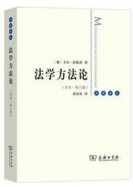 法学方法论 (商务印书馆 2020)