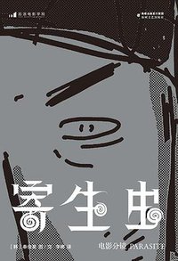 寄生虫：电影分镜 (海峡文艺出版社 2021)