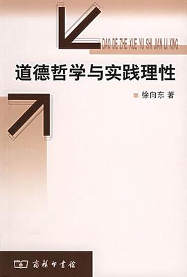 道德哲学与实践理性