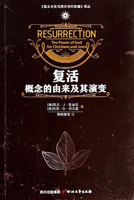 复活概念的由来及其演变