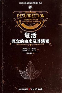 复活概念的由来及其演变 (四川文艺出版社 2014)