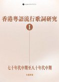 香港粤语流行歌词研究Ⅰ (亮光文化有限公司 2011)
