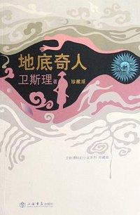 地底奇人 (上海书店出版社 2008)