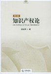 知识产权论(第三版) (法律出版社 2003)