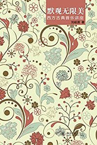 默观无限美 (北京大学出版社 2016)