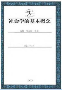 社会学的基本概念 (上海人民出版社 2000)