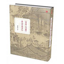 《清明上河圖》與北宋城市化