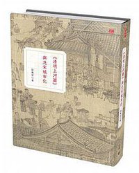 《清明上河圖》與北宋城市化 (香港中和出版 2015)