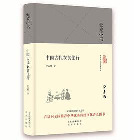 中国古代衣食住行