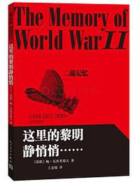 这里的黎明静悄悄…… (人民文学出版社 2015)