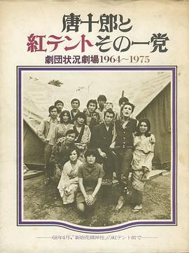 唐十郎と紅テントその一党