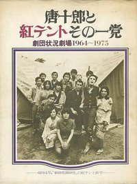 唐十郎と紅テントその一党