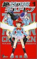 絶対可憐チルドレン 1 (小学館 2005)