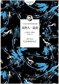局外人·鼠疫 (时代文艺出版社 2018)
