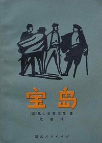 宝岛 (湖北人民出版社 1980)