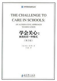 学会关心 (教育科学出版社 2014)