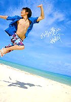 小出恵介1st写真集おいらと苍い