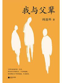 我与父辈 (江苏凤凰文艺出版社 2021)