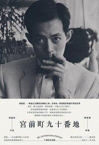 宮前町九十番地 (麥田 2016)