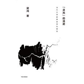 “灵光”的消逝