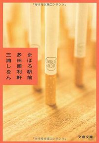 まほろ駅前多田便利軒 (文藝春秋 2009)