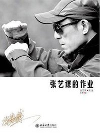 张艺谋的作业