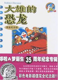 大雄的恐龙 (二十一世纪出版社 2005)