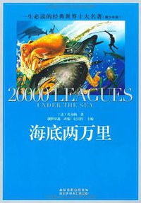 海底两万里 (北京出版社出版集团,北京少年儿童出版社 2009)