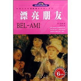 世界文学名著宝库·青少版-漂亮朋友