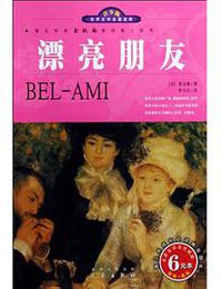 世界文学名著宝库·青少版-漂亮朋友 (三秦 2009)