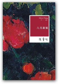 六月新娘 (北京十月文艺出版社 2015)