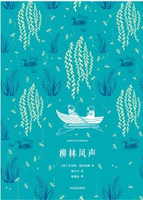 柳林风声