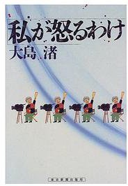 私が怒るわけ