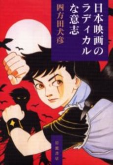 日本映画のラディカルな意志