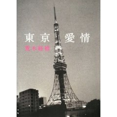 東京愛情 (単行本)