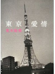 東京愛情 (単行本)