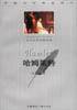 哈姆莱特 (中国国际广播出版社 2001)