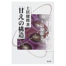 「甘え」の構造