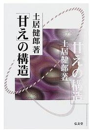 「甘え」の構造 (弘文堂 1971)