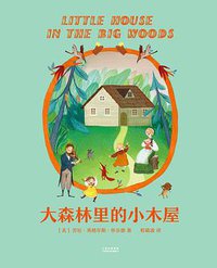 大森林里的小木屋 (云南美术出版社 2017)