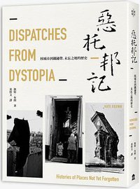 惡托邦記 (左岸文化 2021)