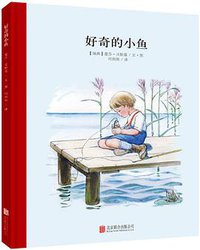 好奇的小鱼 (北京联合出版公司)