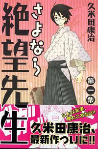 さよなら絶望先生 1 (講談社 2005)