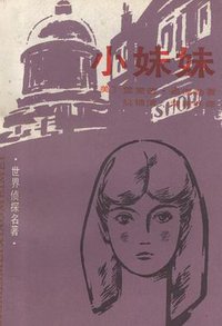 小妹妹 (中国文联出版公司 1988)