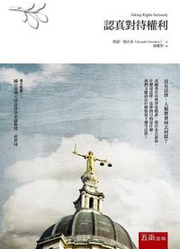認真對待權利 (五南 2015)