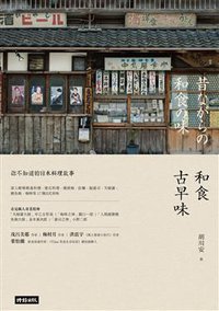 和食古早味 (時報文化 2015)