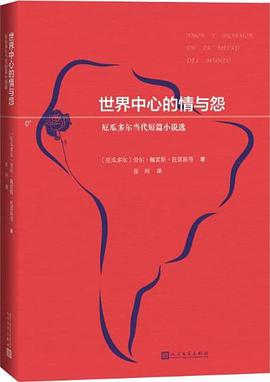 世界中心的情与怨