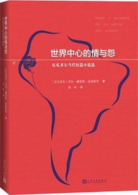 世界中心的情与怨