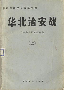 华北治安战（上）